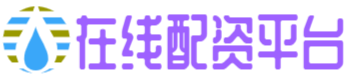 天创优配